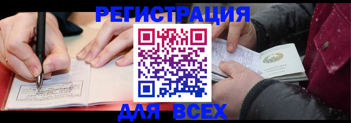 временная регистрация для всех в Болхове